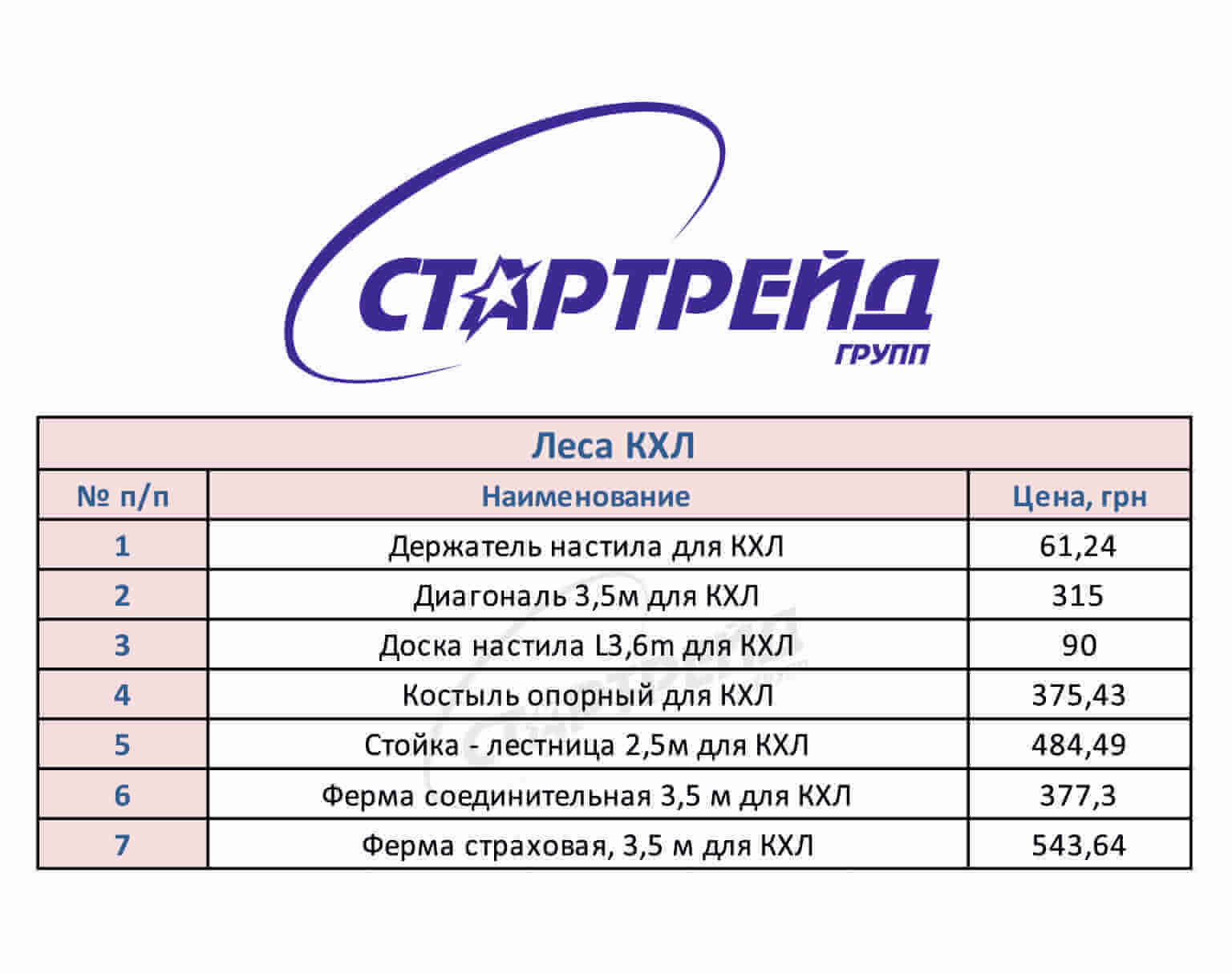 Прайс на леса клино-хомутовые